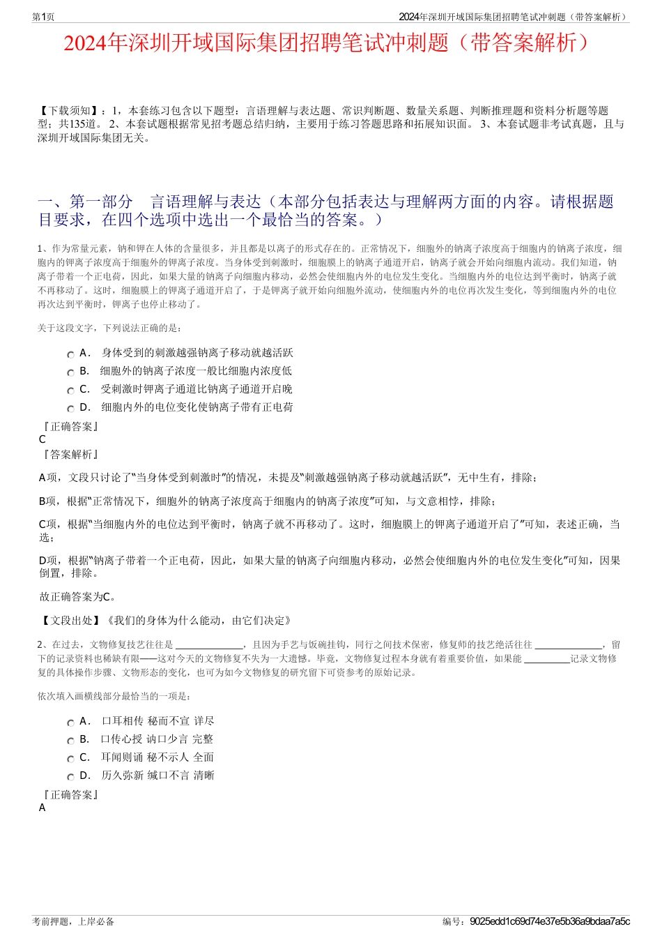2024年深圳开域国际集团招聘笔试冲刺题（带答案解析）_第1页