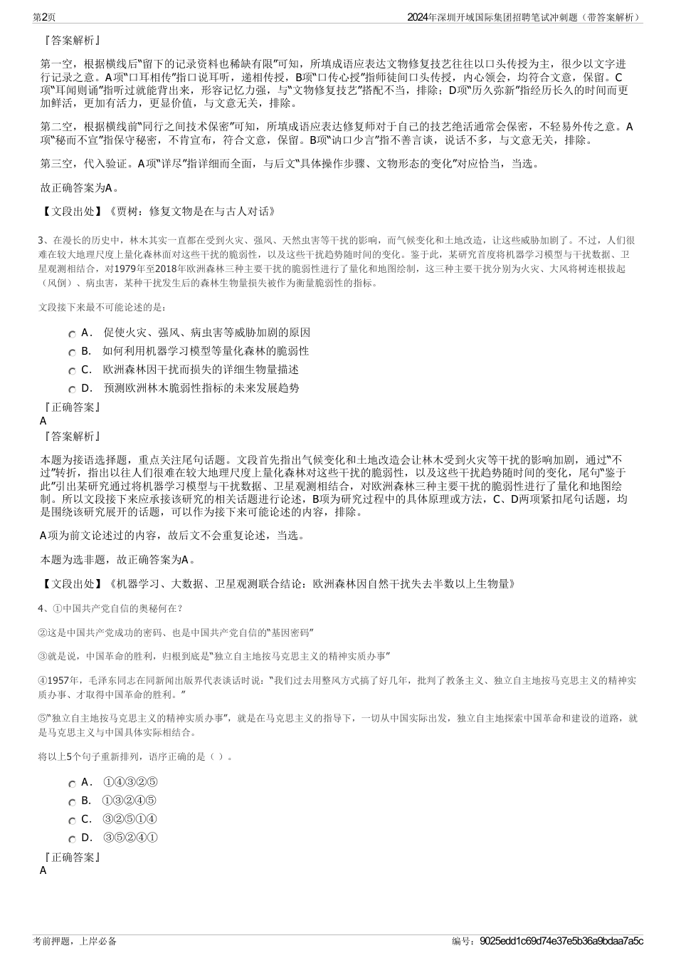 2024年深圳开域国际集团招聘笔试冲刺题（带答案解析）_第2页