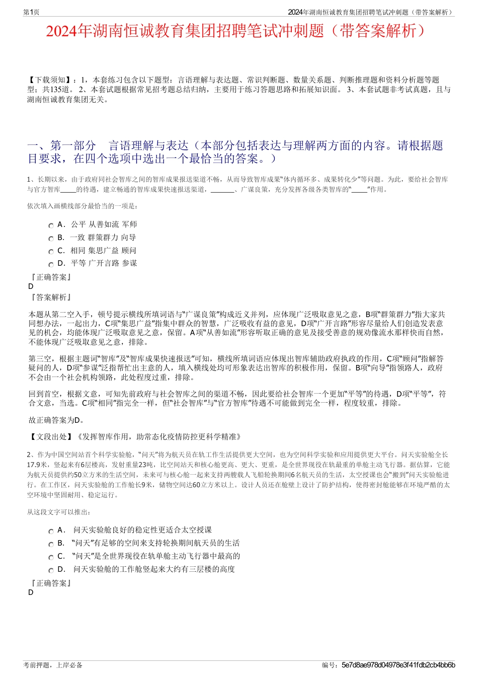 2024年湖南恒诚教育集团招聘笔试冲刺题（带答案解析）_第1页