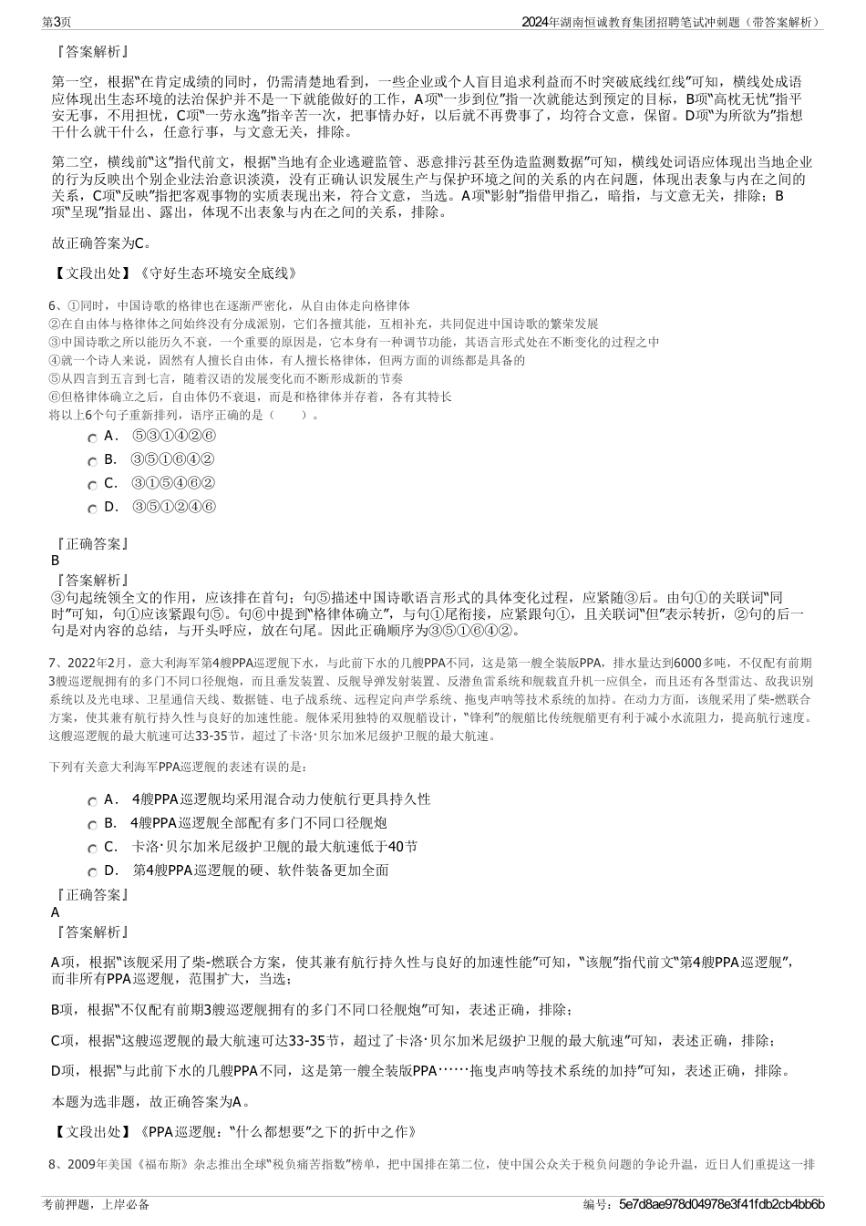 2024年湖南恒诚教育集团招聘笔试冲刺题（带答案解析）_第3页