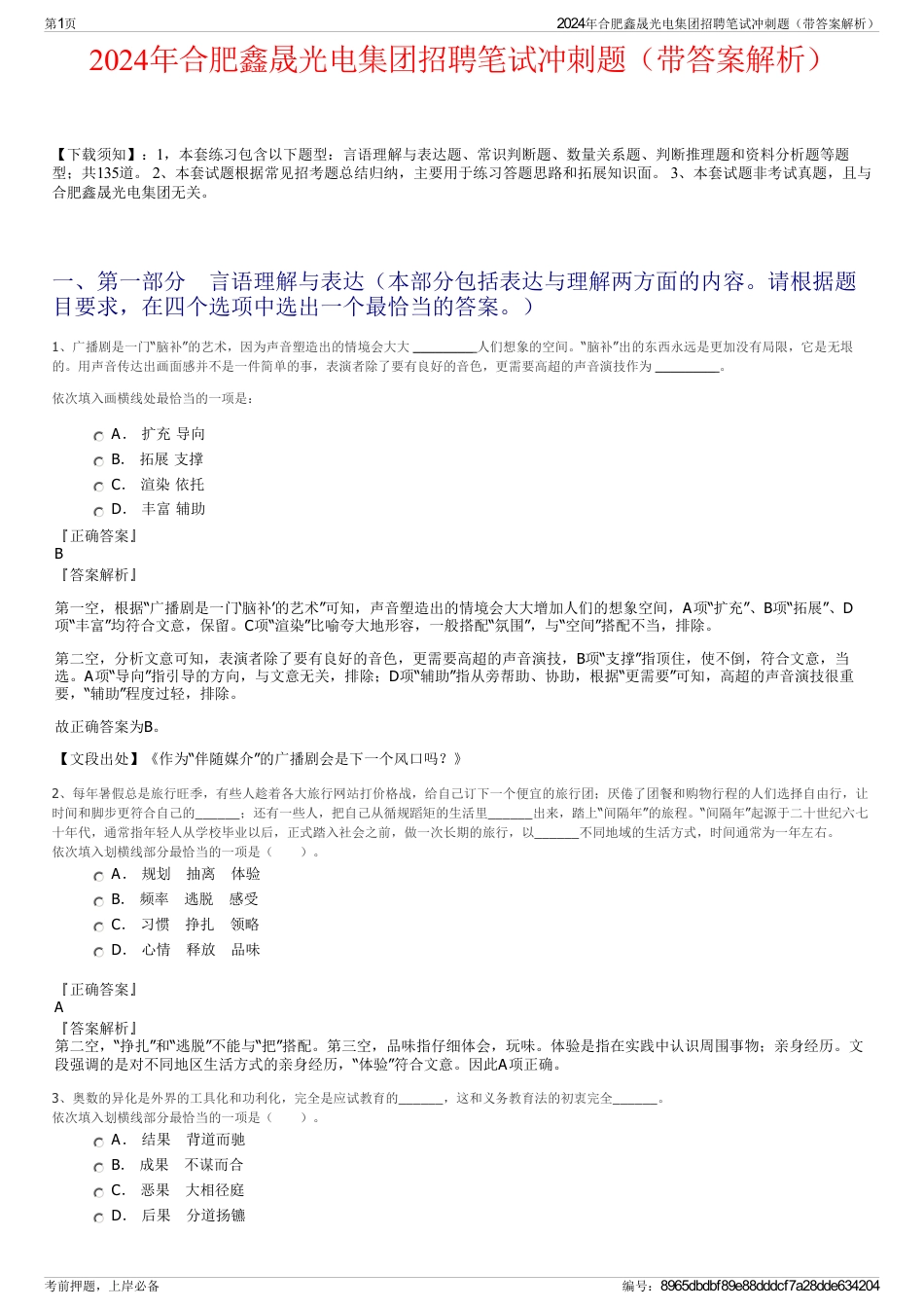 2024年合肥鑫晟光电集团招聘笔试冲刺题（带答案解析）_第1页