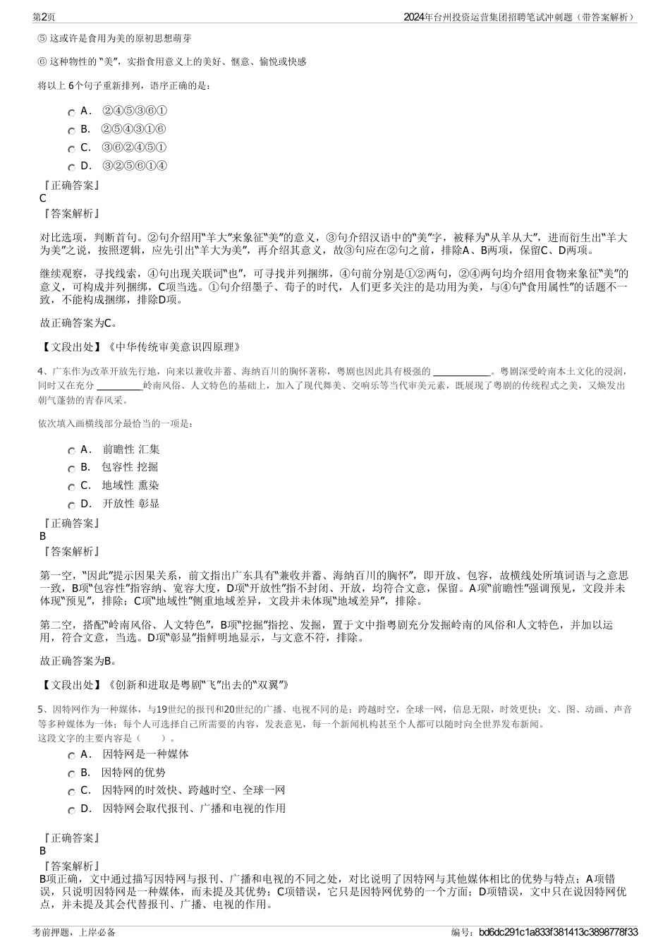 2024年台州投资运营集团招聘笔试冲刺题（带答案解析）_第2页