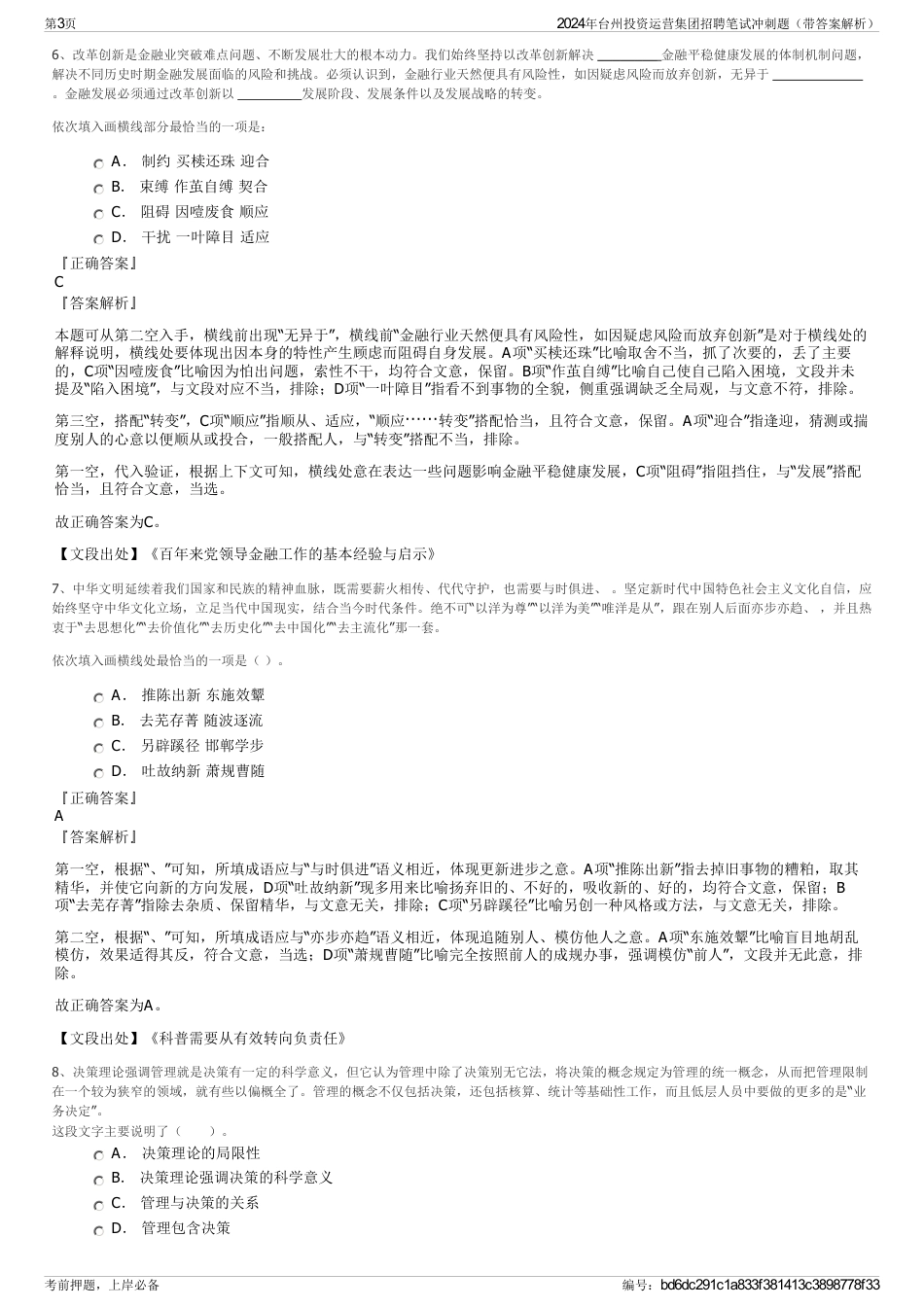 2024年台州投资运营集团招聘笔试冲刺题（带答案解析）_第3页