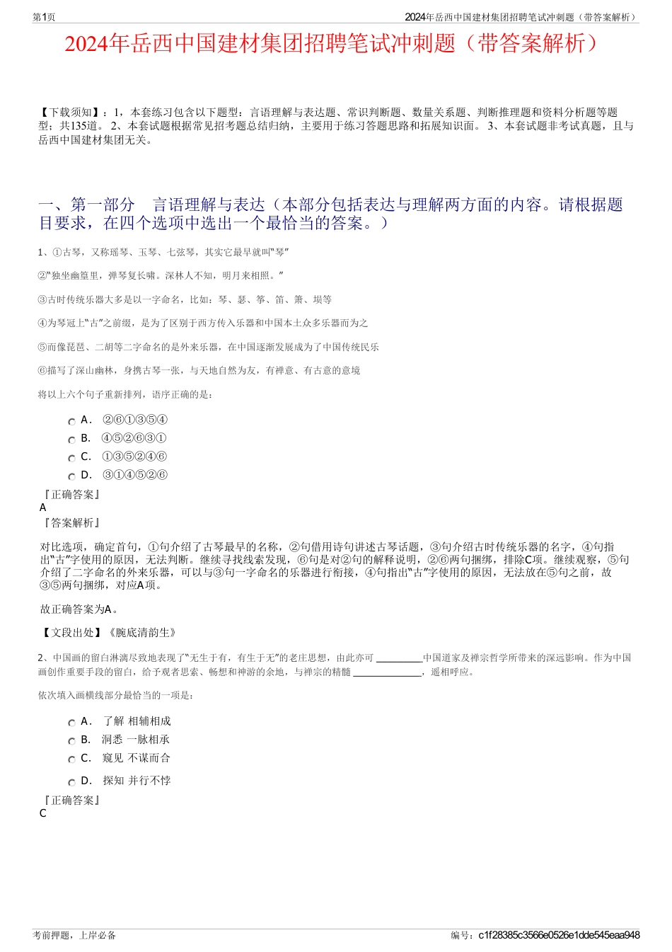 2024年岳西中国建材集团招聘笔试冲刺题（带答案解析）_第1页