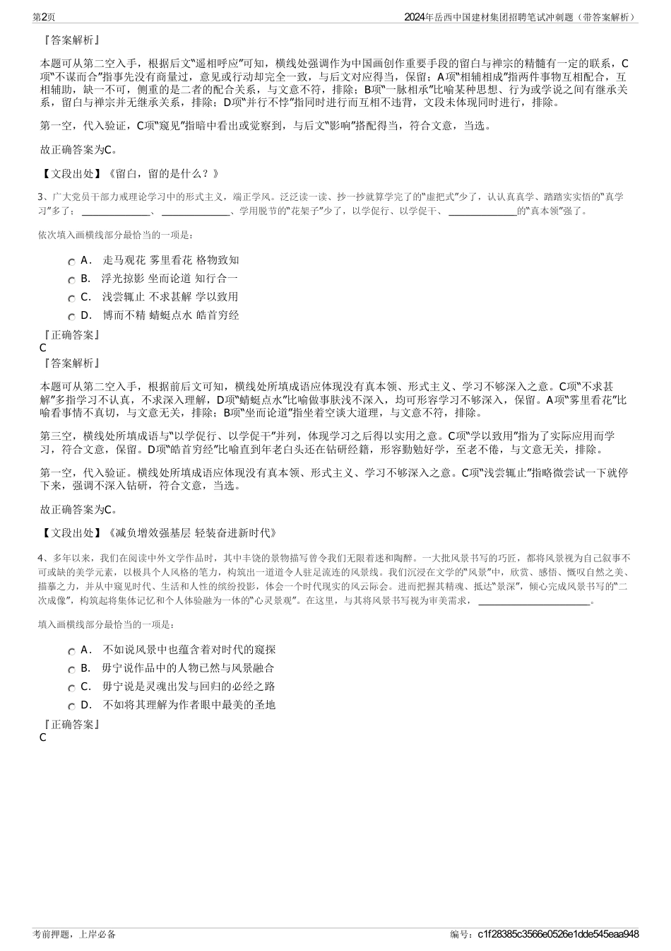 2024年岳西中国建材集团招聘笔试冲刺题（带答案解析）_第2页