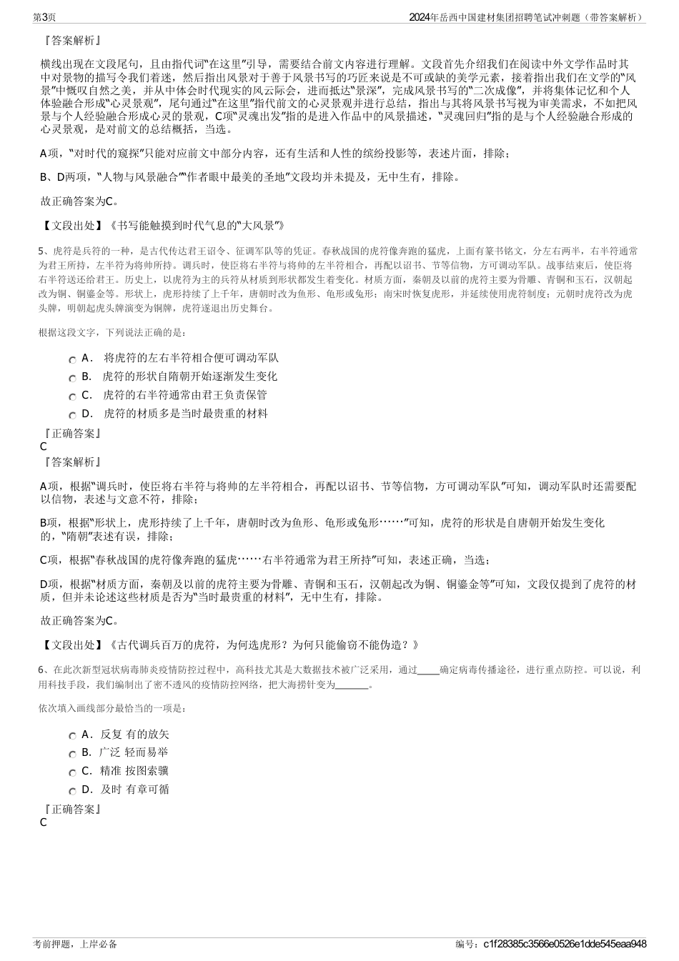 2024年岳西中国建材集团招聘笔试冲刺题（带答案解析）_第3页