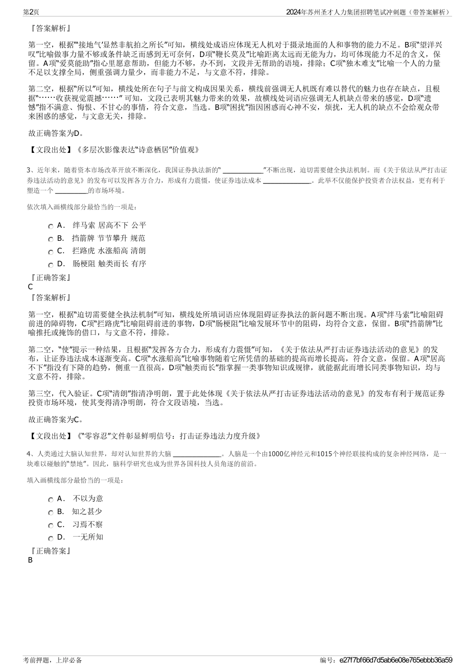 2024年苏州圣才人力集团招聘笔试冲刺题（带答案解析）_第2页