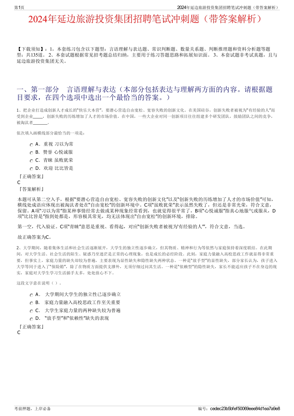 2024年延边旅游投资集团招聘笔试冲刺题（带答案解析）_第1页