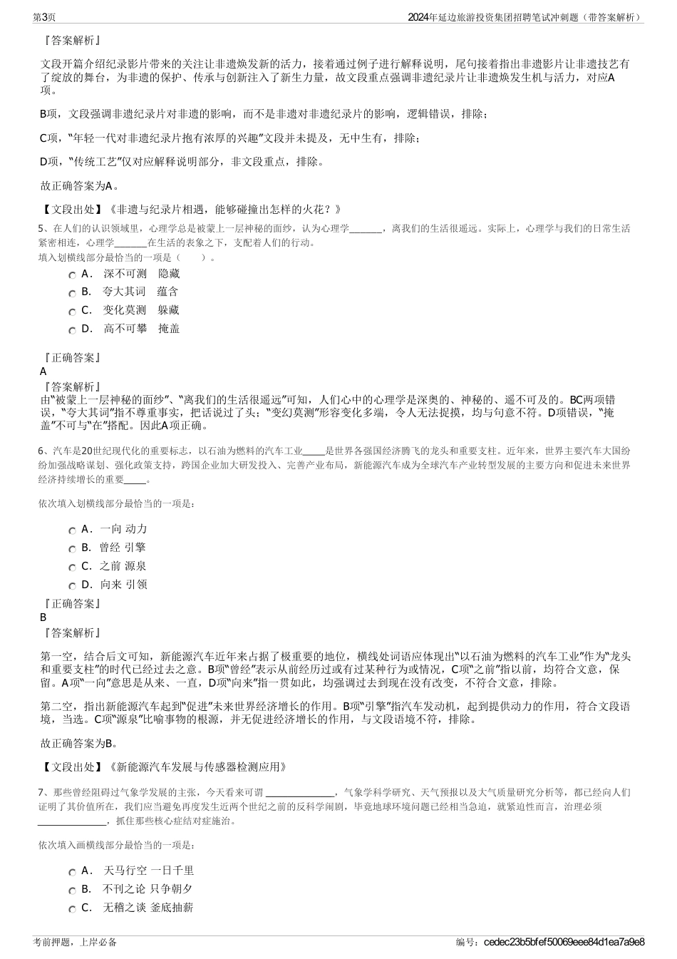 2024年延边旅游投资集团招聘笔试冲刺题（带答案解析）_第3页