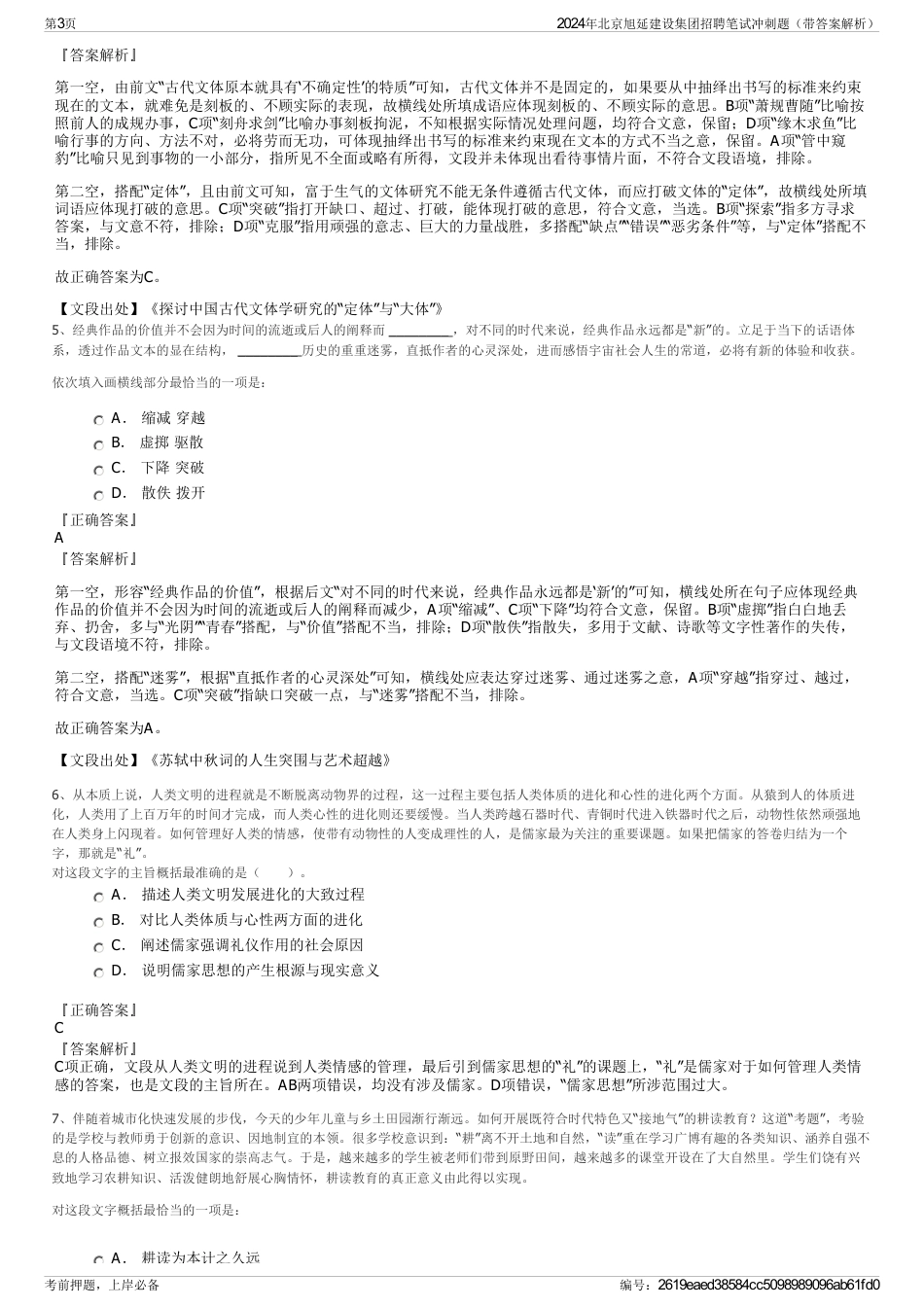 2024年北京旭延建设集团招聘笔试冲刺题（带答案解析）_第3页