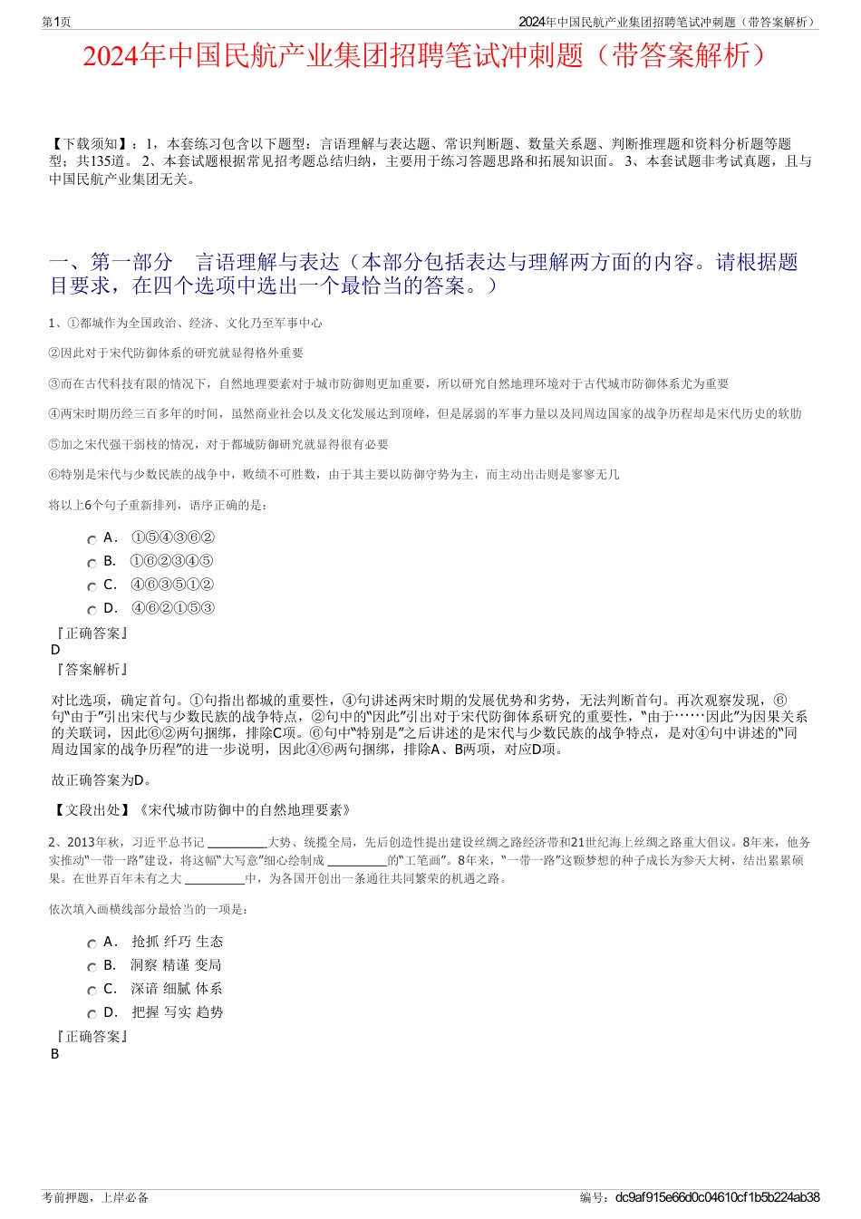 2024年中国民航产业集团招聘笔试冲刺题（带答案解析）_第1页