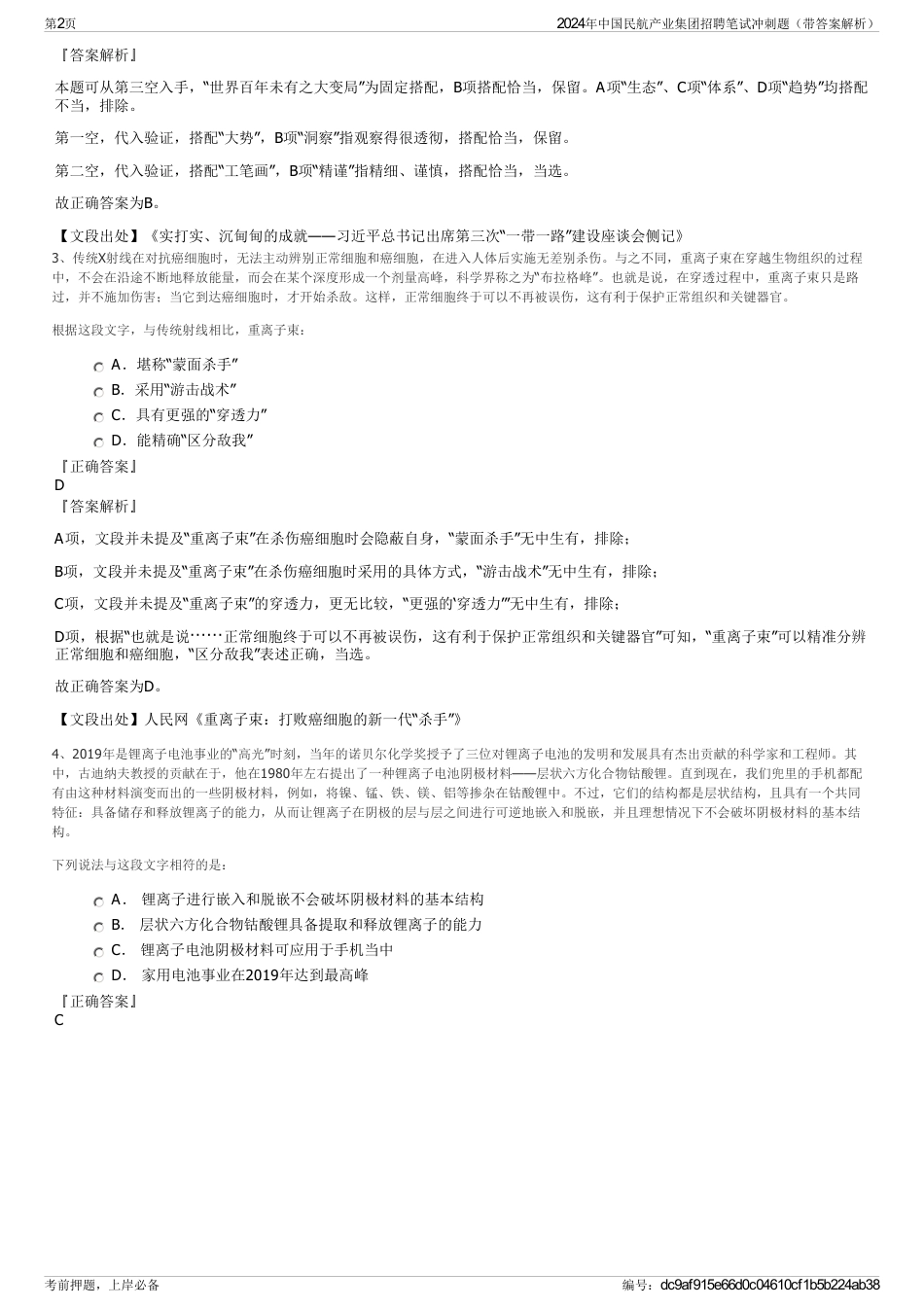 2024年中国民航产业集团招聘笔试冲刺题（带答案解析）_第2页