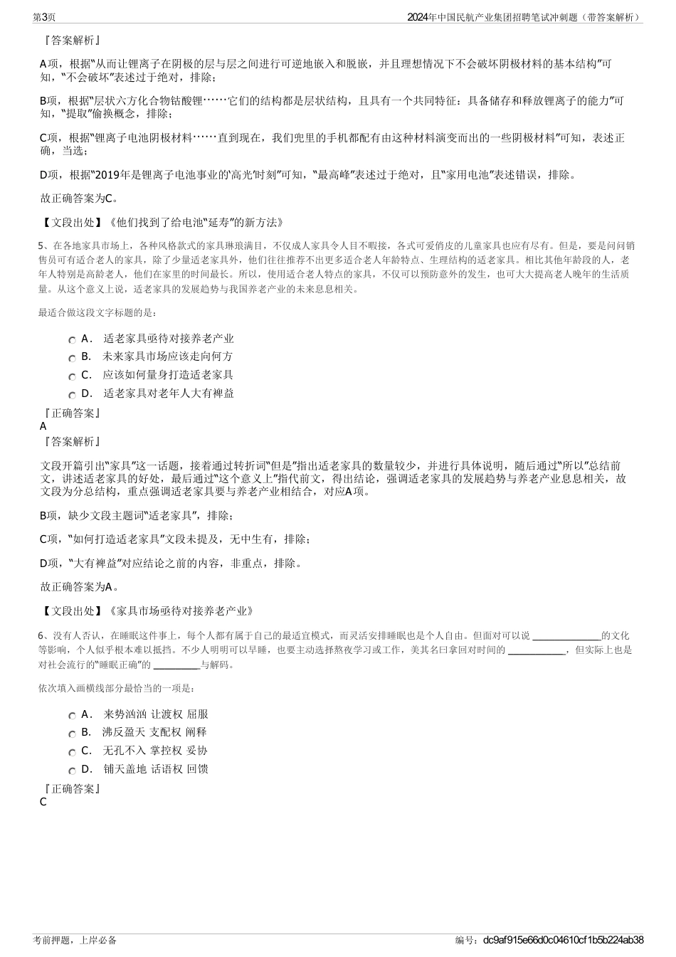 2024年中国民航产业集团招聘笔试冲刺题（带答案解析）_第3页