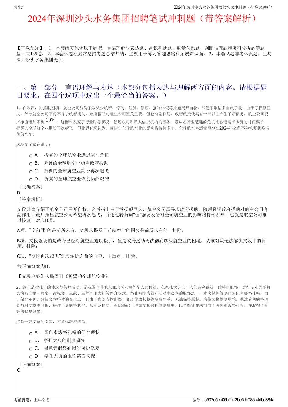 2024年深圳沙头水务集团招聘笔试冲刺题（带答案解析）_第1页