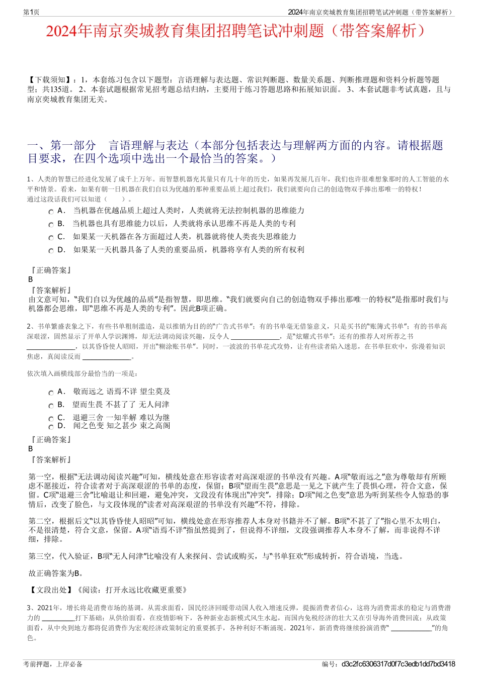 2024年南京奕城教育集团招聘笔试冲刺题（带答案解析）_第1页