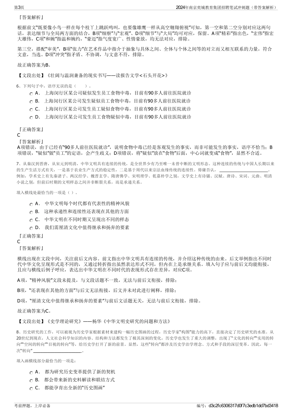 2024年南京奕城教育集团招聘笔试冲刺题（带答案解析）_第3页