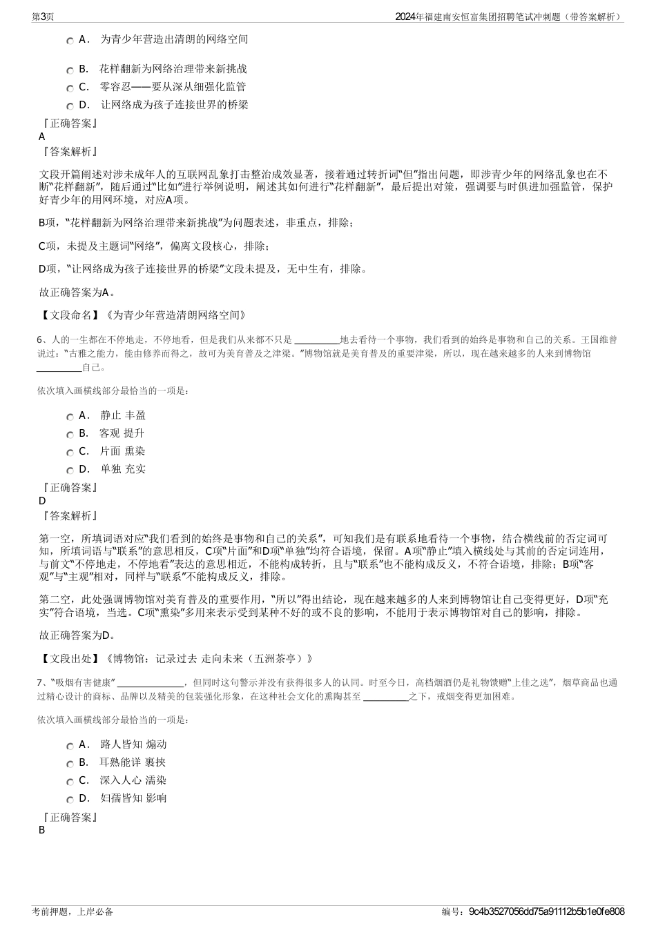 2024年福建南安恒富集团招聘笔试冲刺题（带答案解析）_第3页