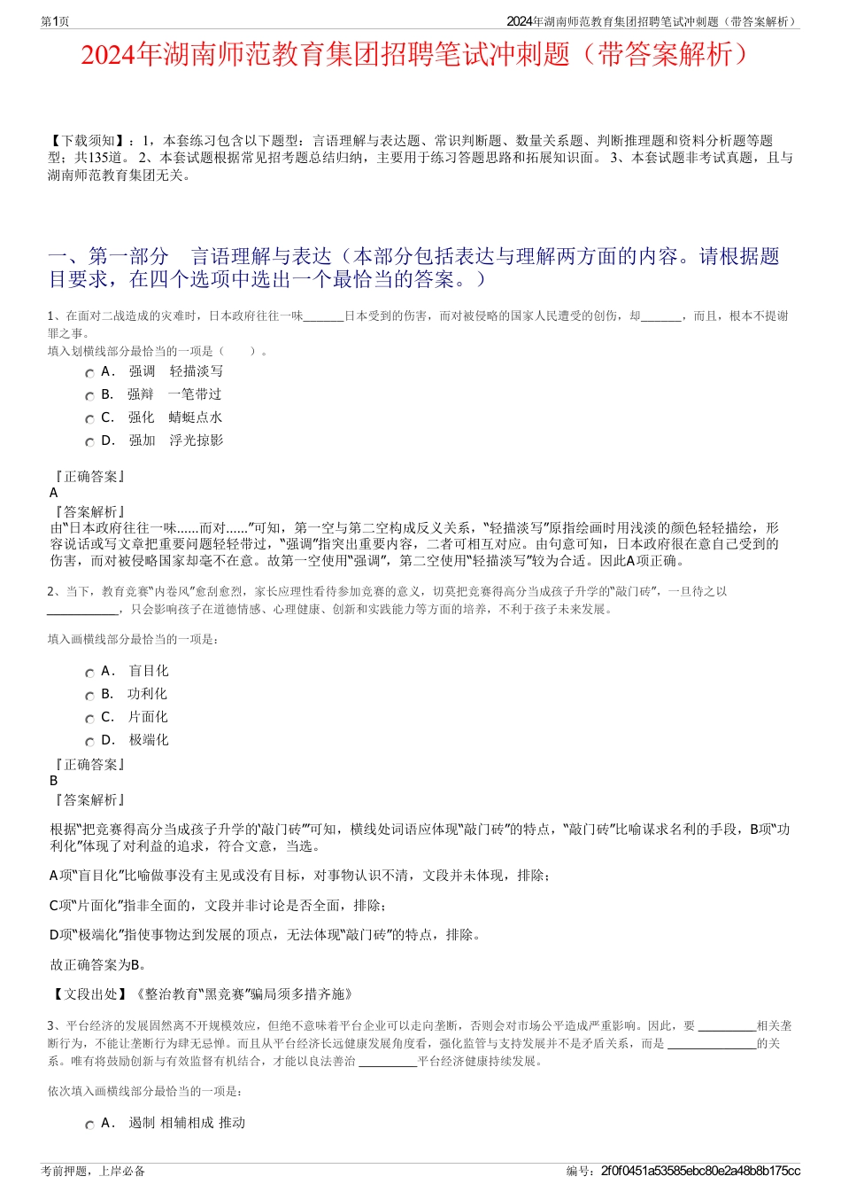 2024年湖南师范教育集团招聘笔试冲刺题（带答案解析）_第1页