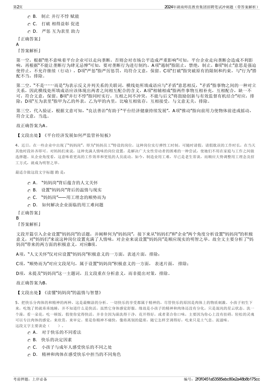 2024年湖南师范教育集团招聘笔试冲刺题（带答案解析）_第2页