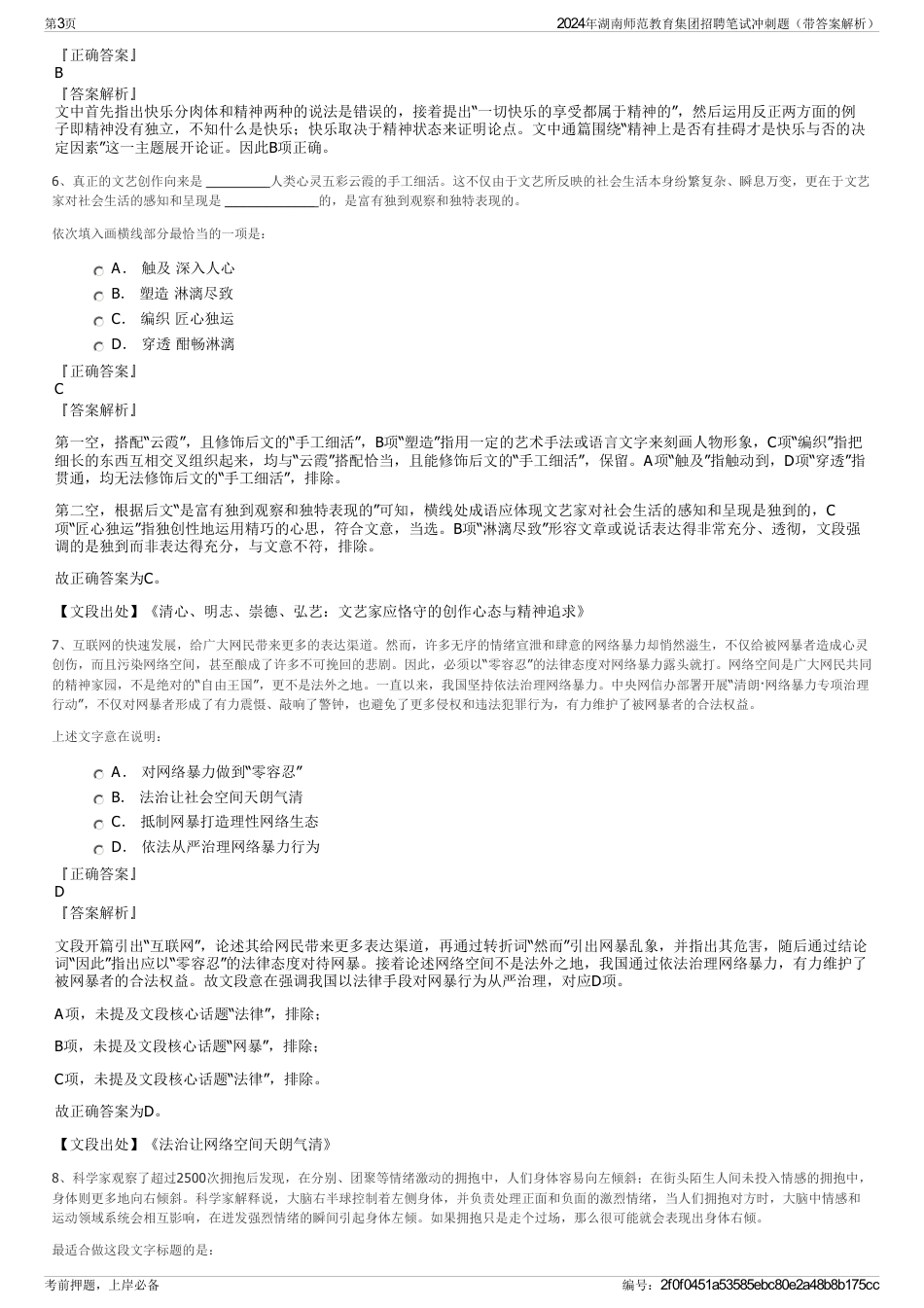 2024年湖南师范教育集团招聘笔试冲刺题（带答案解析）_第3页