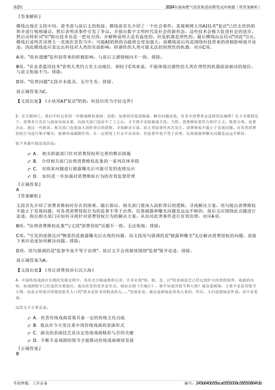 2024年湖南燃气投资集团招聘笔试冲刺题（带答案解析）_第2页