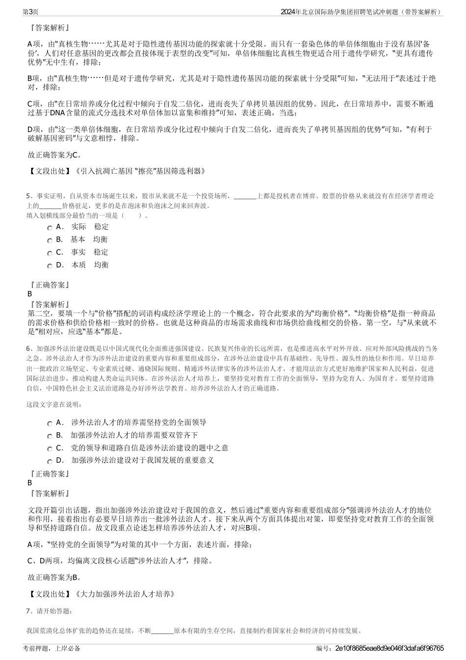 2024年北京国际助孕集团招聘笔试冲刺题（带答案解析）_第3页