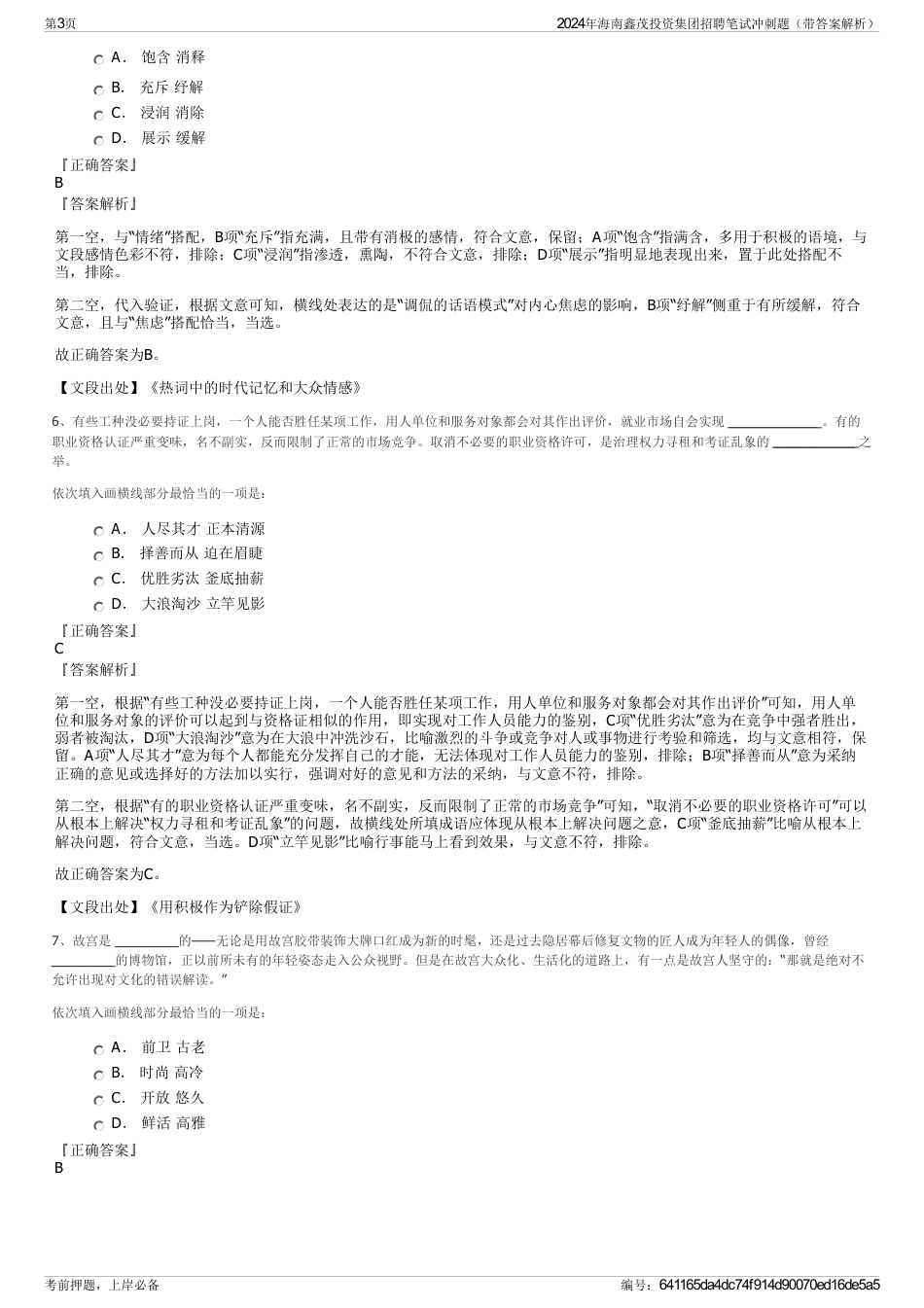 2024年海南鑫茂投资集团招聘笔试冲刺题（带答案解析）_第3页