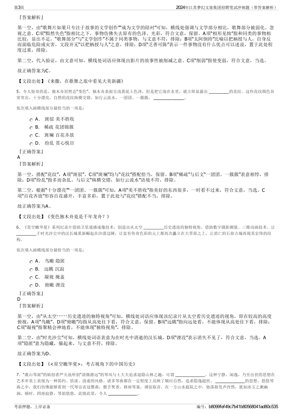 2024年江苏梦幻文旅集团招聘笔试冲刺题（带答案解析）_第3页