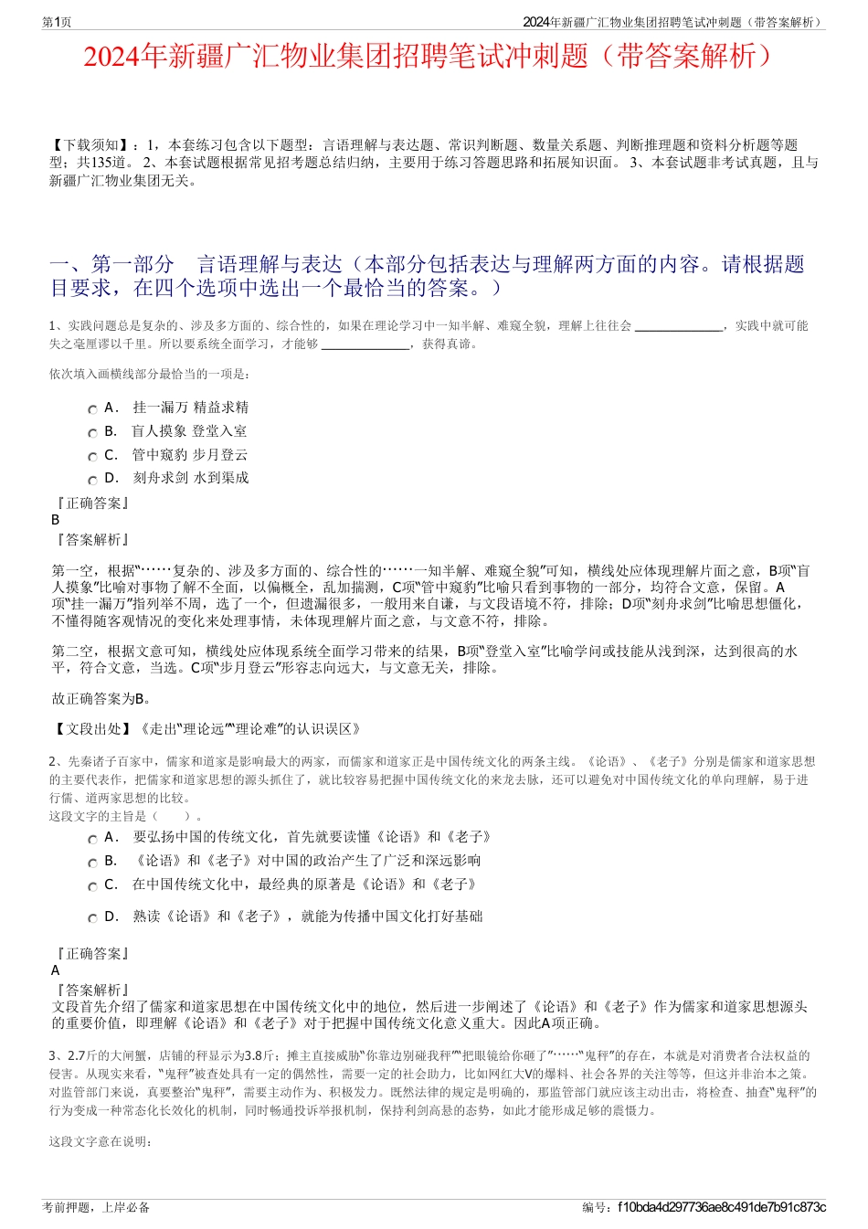 2024年新疆广汇物业集团招聘笔试冲刺题（带答案解析）_第1页
