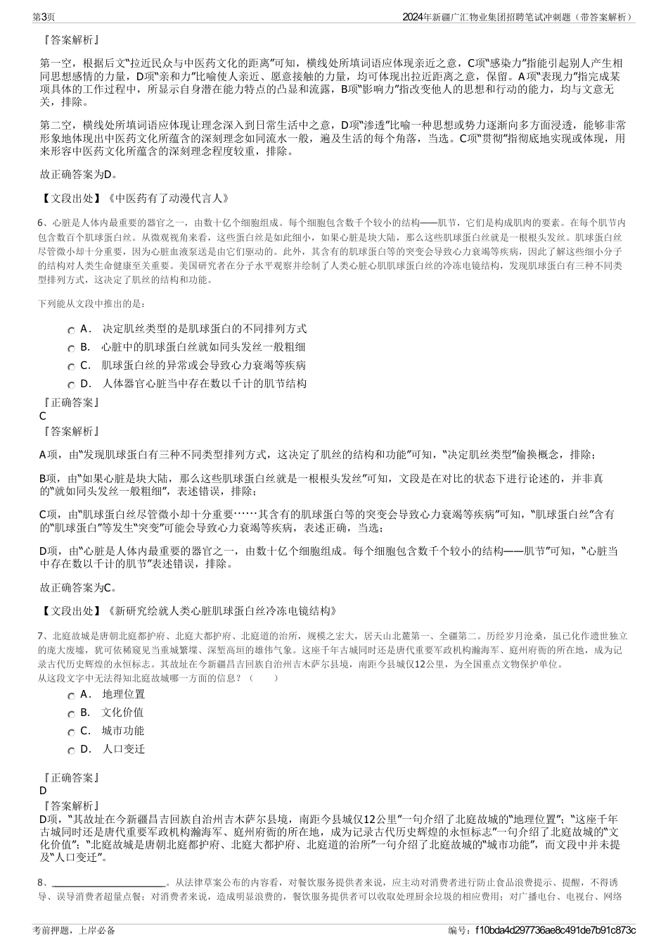 2024年新疆广汇物业集团招聘笔试冲刺题（带答案解析）_第3页