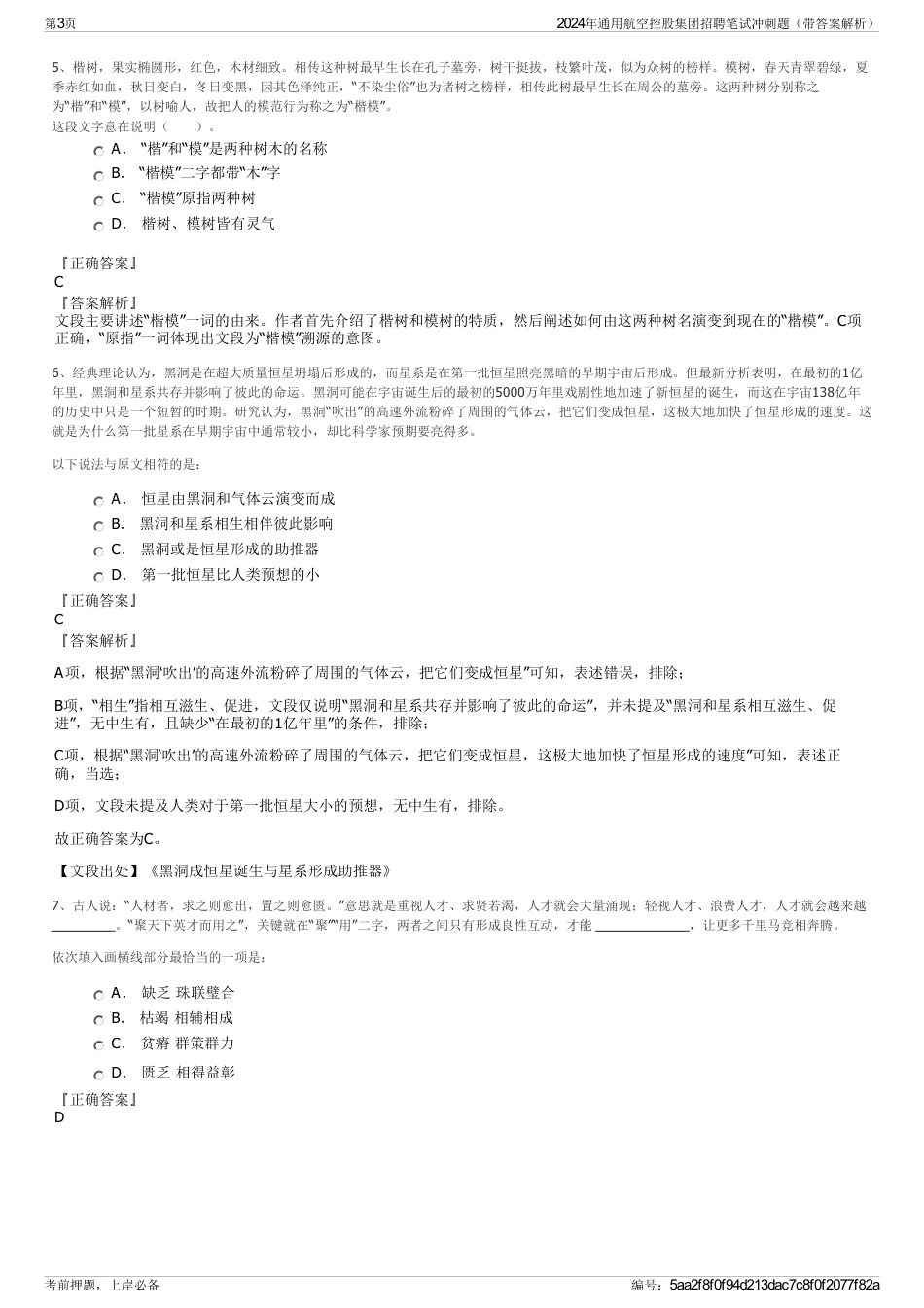 2024年通用航空控股集团招聘笔试冲刺题（带答案解析）_第3页