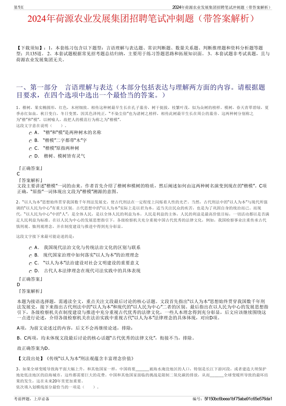 2024年荷源农业发展集团招聘笔试冲刺题（带答案解析）_第1页