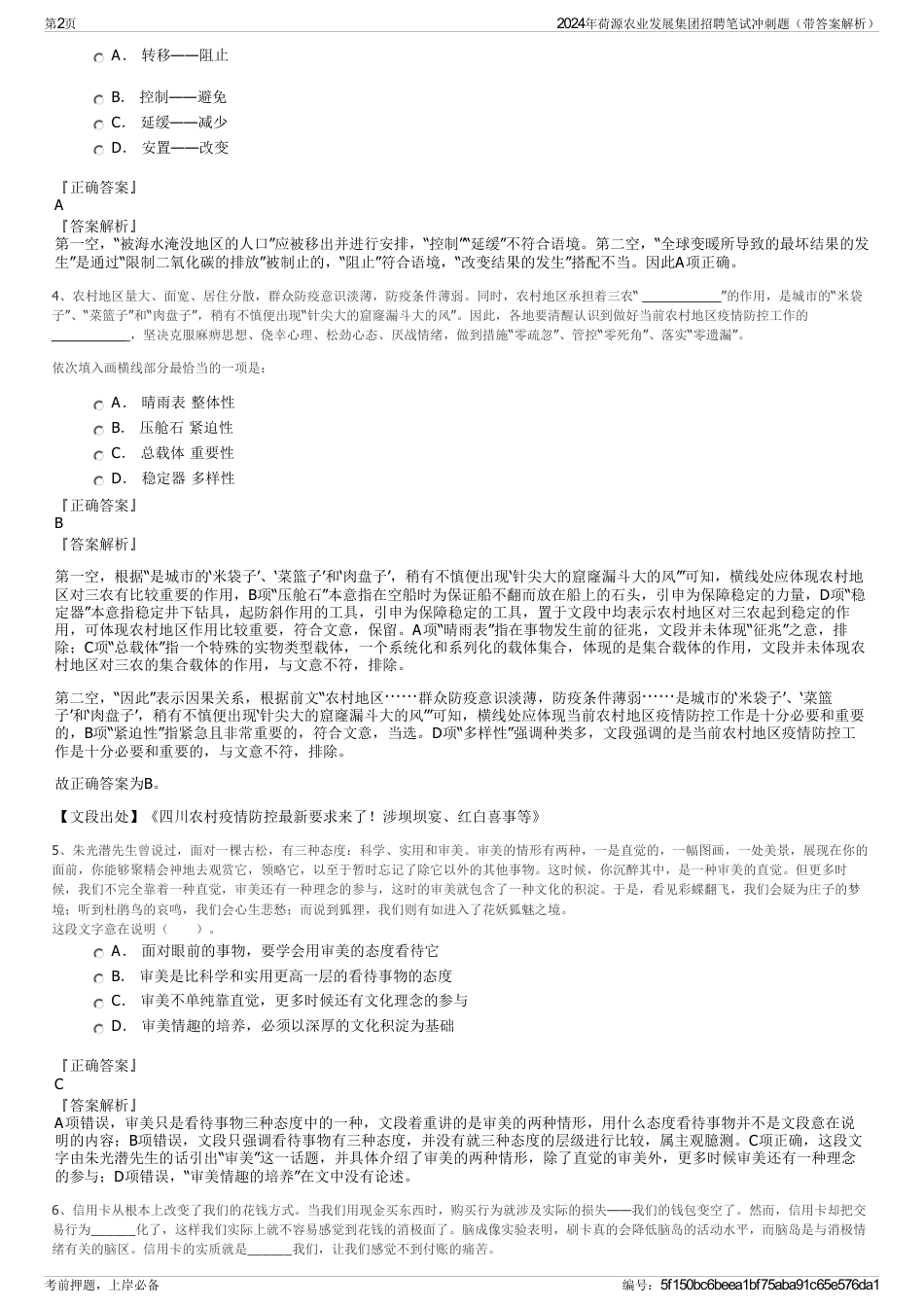 2024年荷源农业发展集团招聘笔试冲刺题（带答案解析）_第2页