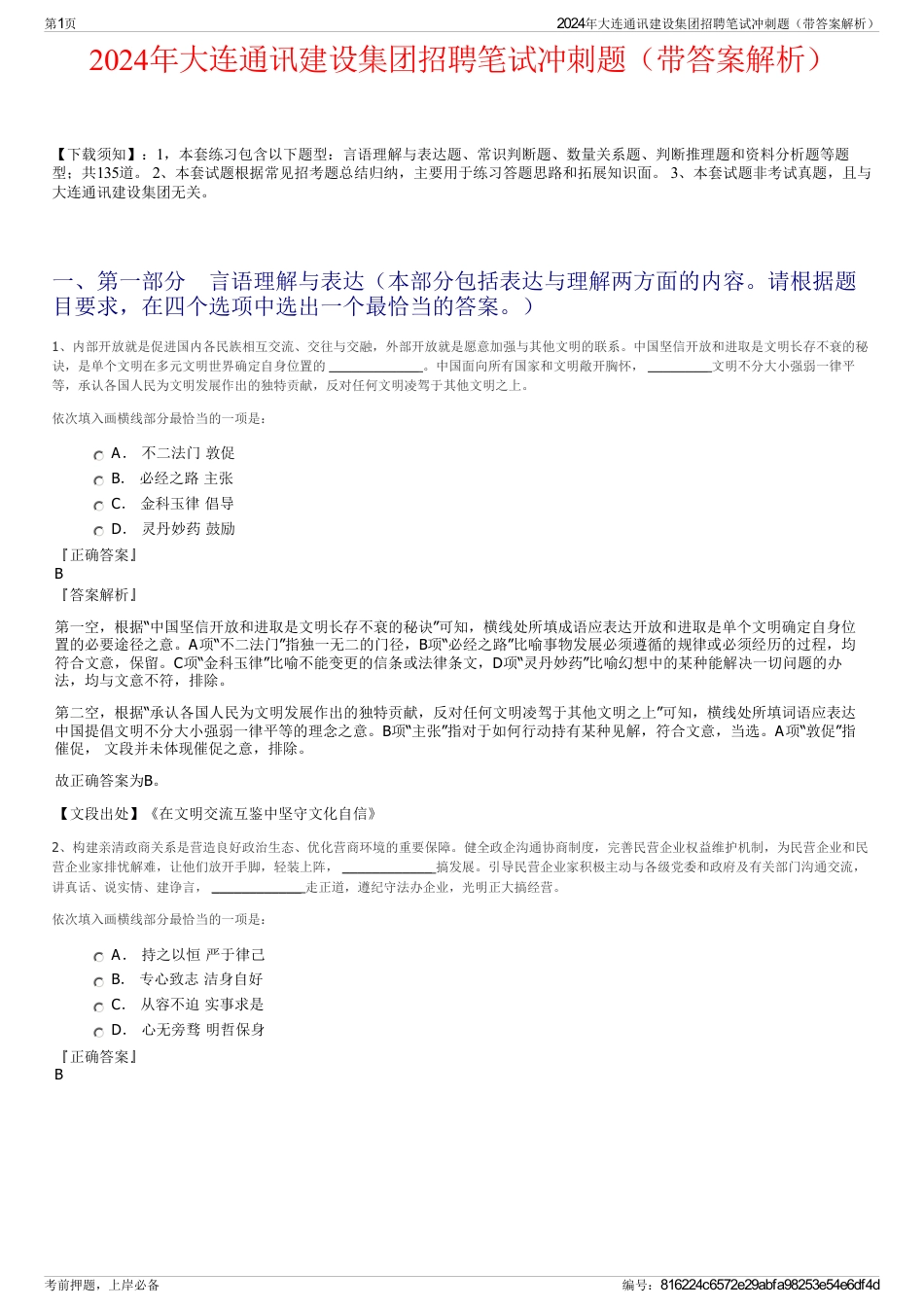 2024年大连通讯建设集团招聘笔试冲刺题（带答案解析）_第1页