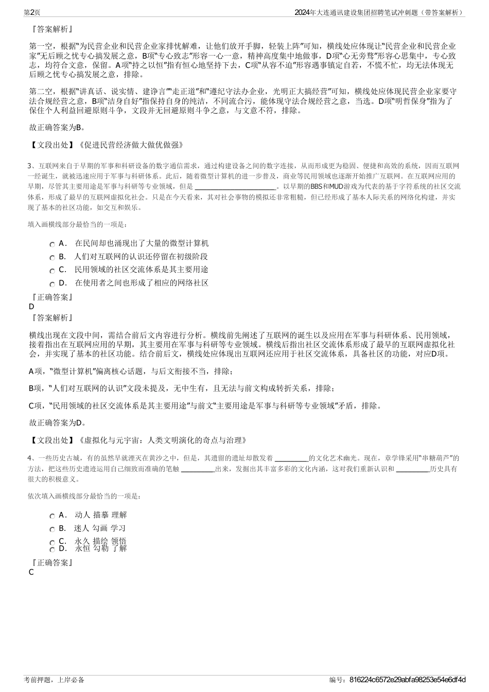 2024年大连通讯建设集团招聘笔试冲刺题（带答案解析）_第2页