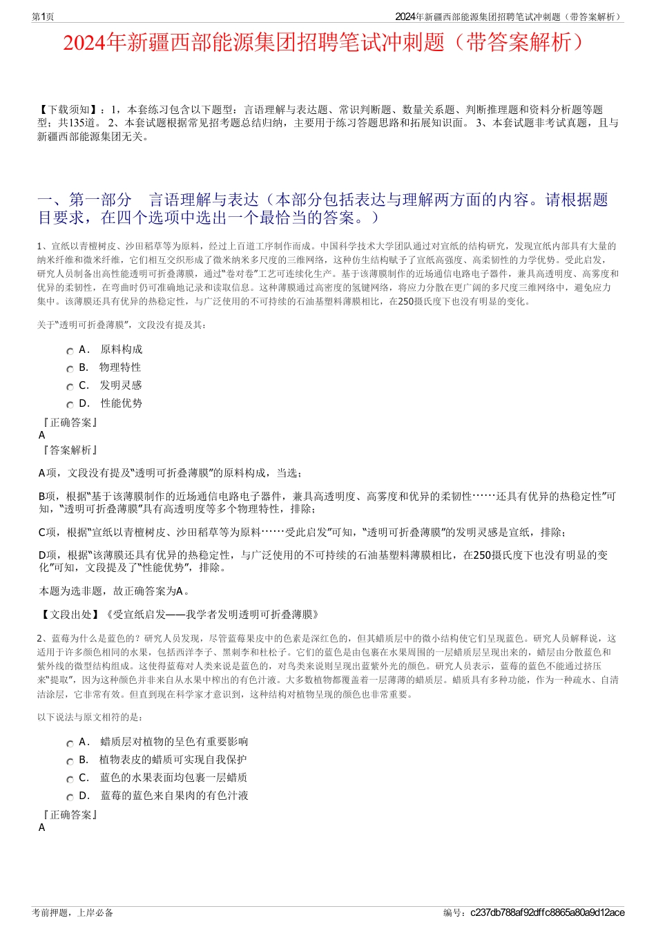 2024年新疆西部能源集团招聘笔试冲刺题（带答案解析）_第1页