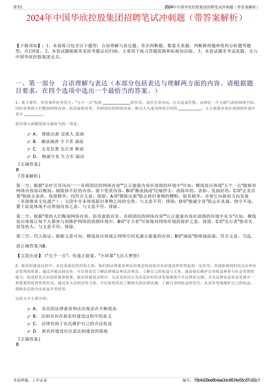 2024年中国华欣控股集团招聘笔试冲刺题（带答案解析）_第1页