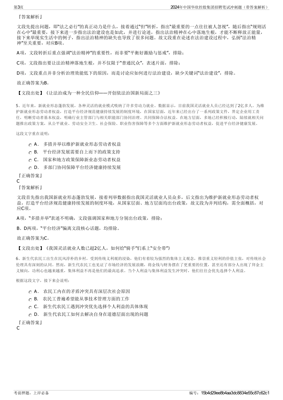 2024年中国华欣控股集团招聘笔试冲刺题（带答案解析）_第3页