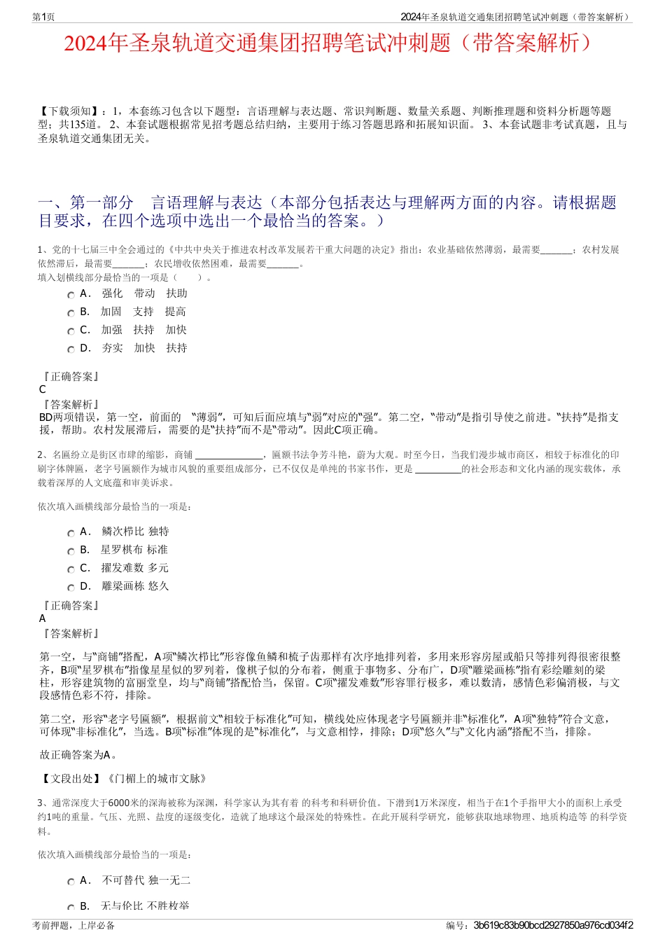 2024年圣泉轨道交通集团招聘笔试冲刺题（带答案解析）_第1页