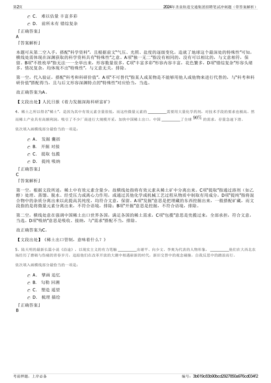 2024年圣泉轨道交通集团招聘笔试冲刺题（带答案解析）_第2页