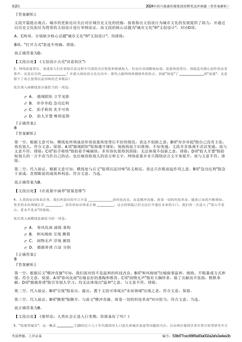 2024年四川鼎盛传媒集团招聘笔试冲刺题（带答案解析）_第2页