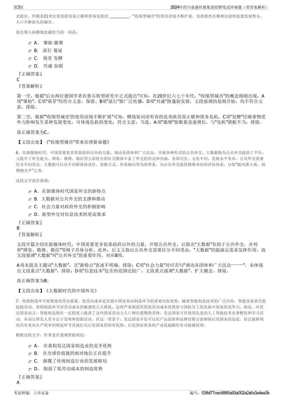 2024年四川鼎盛传媒集团招聘笔试冲刺题（带答案解析）_第3页