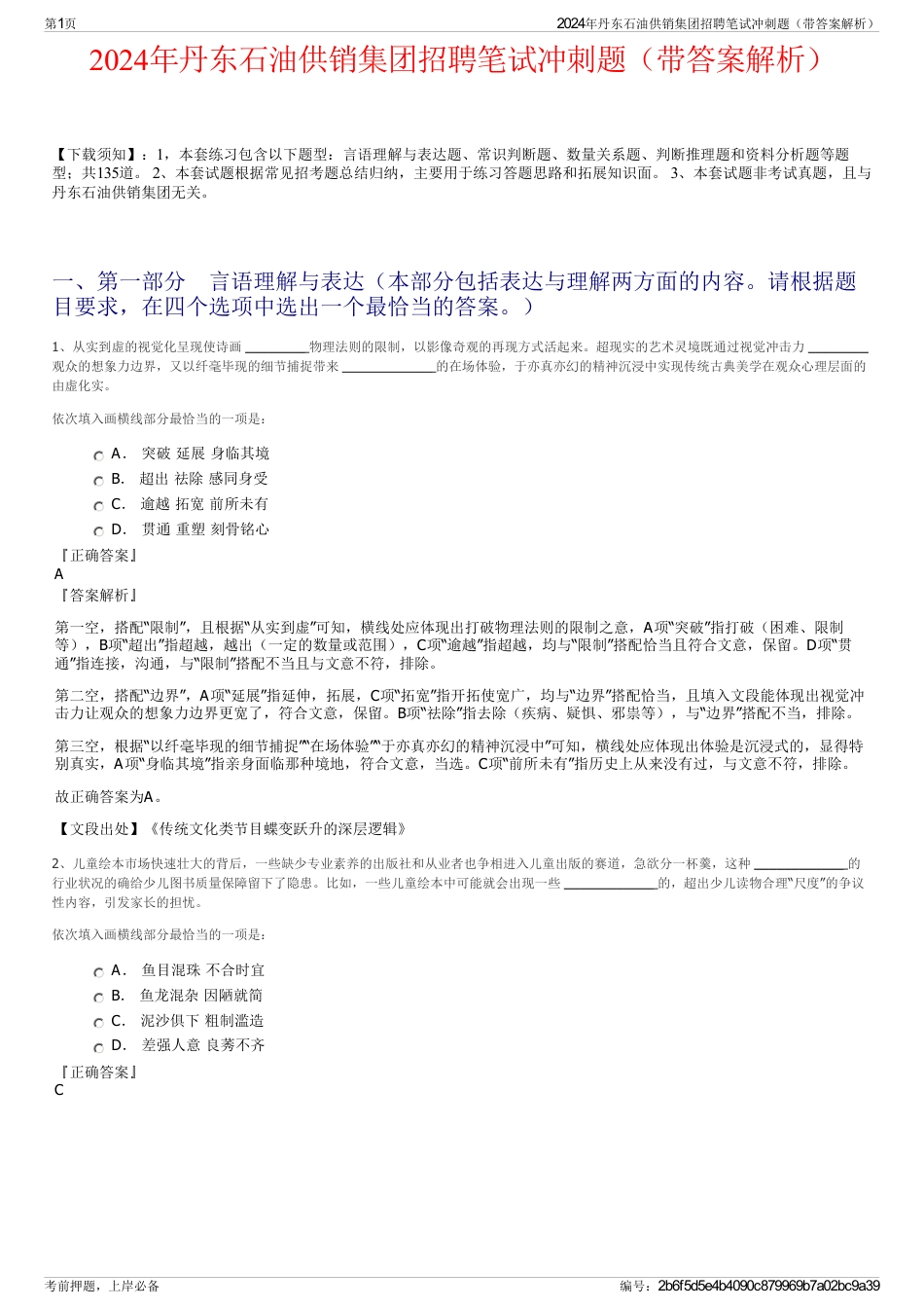 2024年丹东石油供销集团招聘笔试冲刺题（带答案解析）_第1页