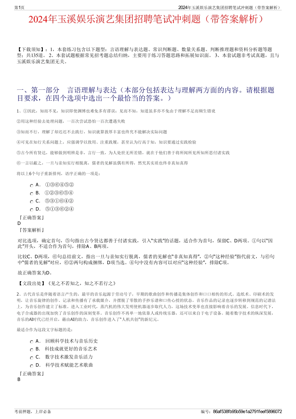 2024年玉溪娱乐演艺集团招聘笔试冲刺题（带答案解析）_第1页