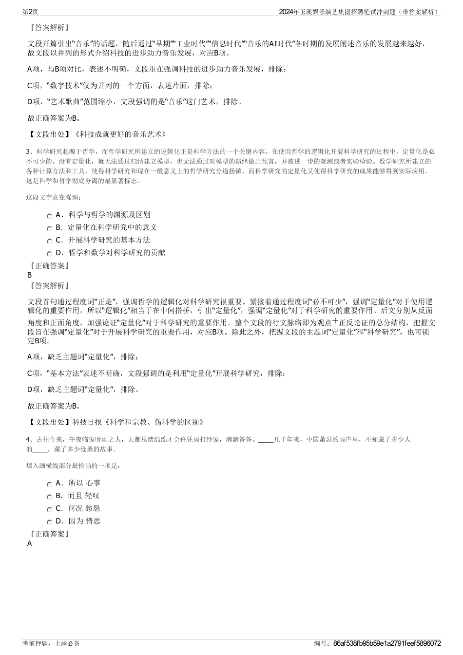 2024年玉溪娱乐演艺集团招聘笔试冲刺题（带答案解析）_第2页