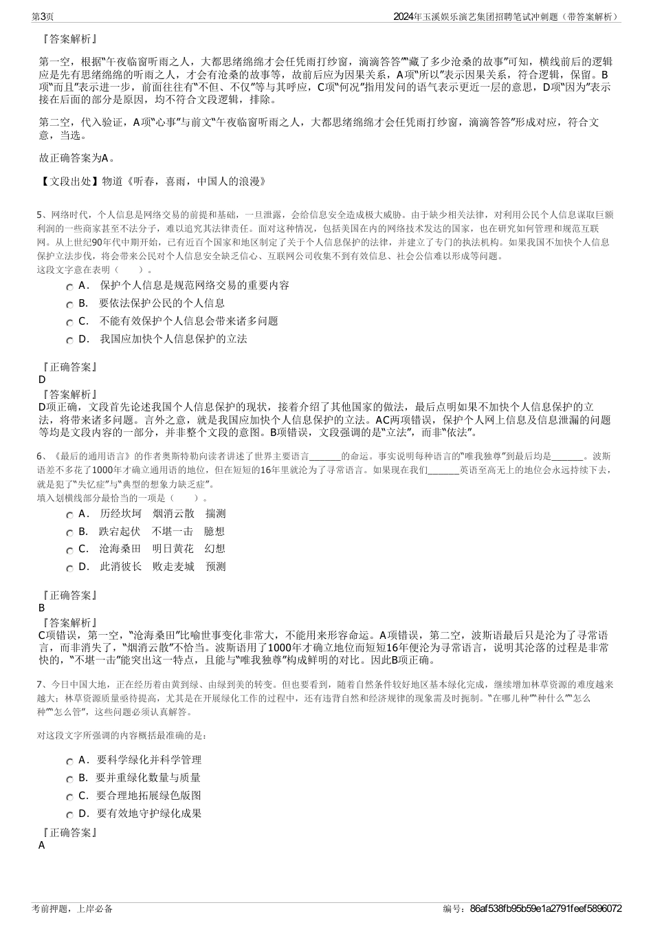 2024年玉溪娱乐演艺集团招聘笔试冲刺题（带答案解析）_第3页