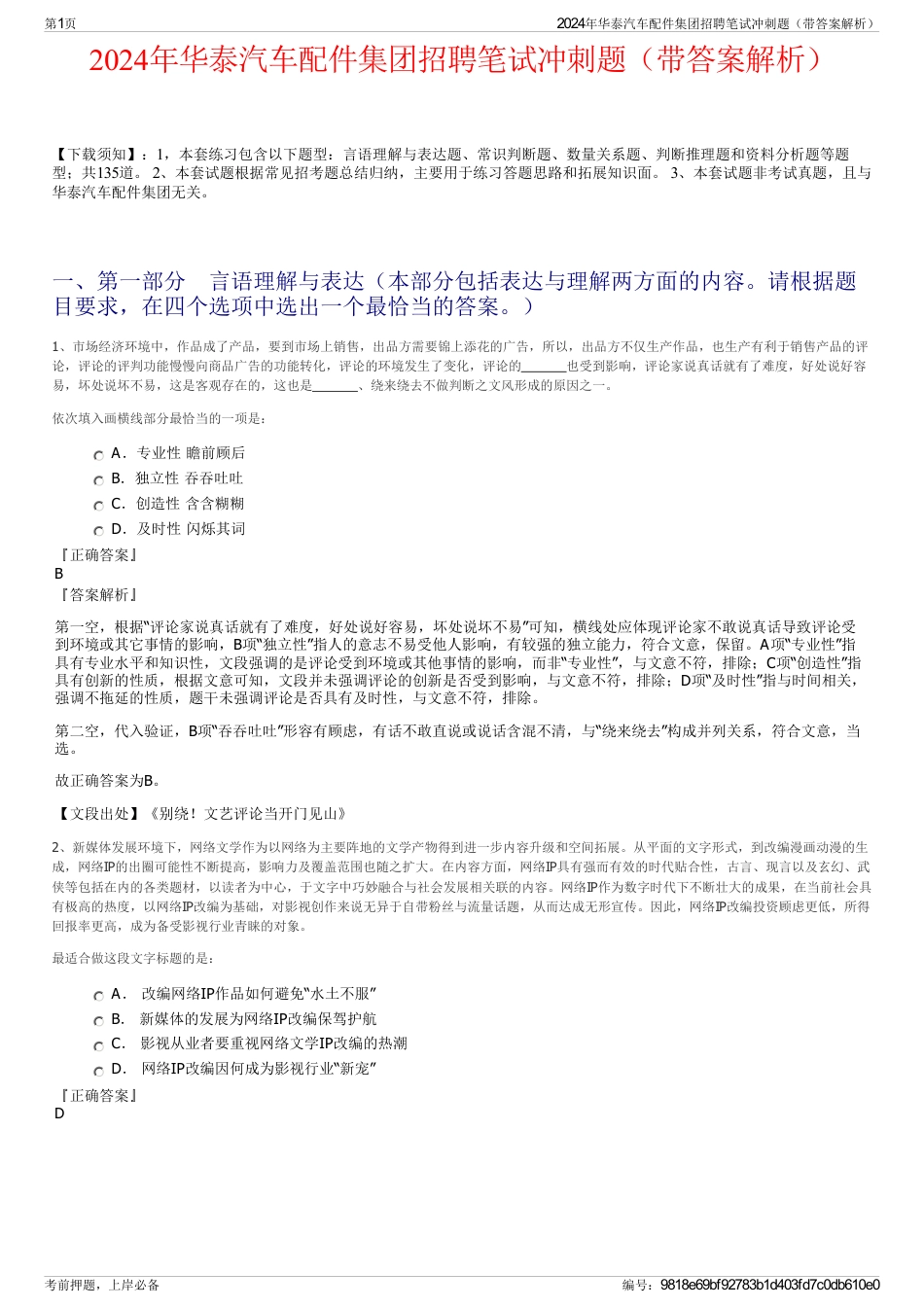 2024年华泰汽车配件集团招聘笔试冲刺题（带答案解析）_第1页