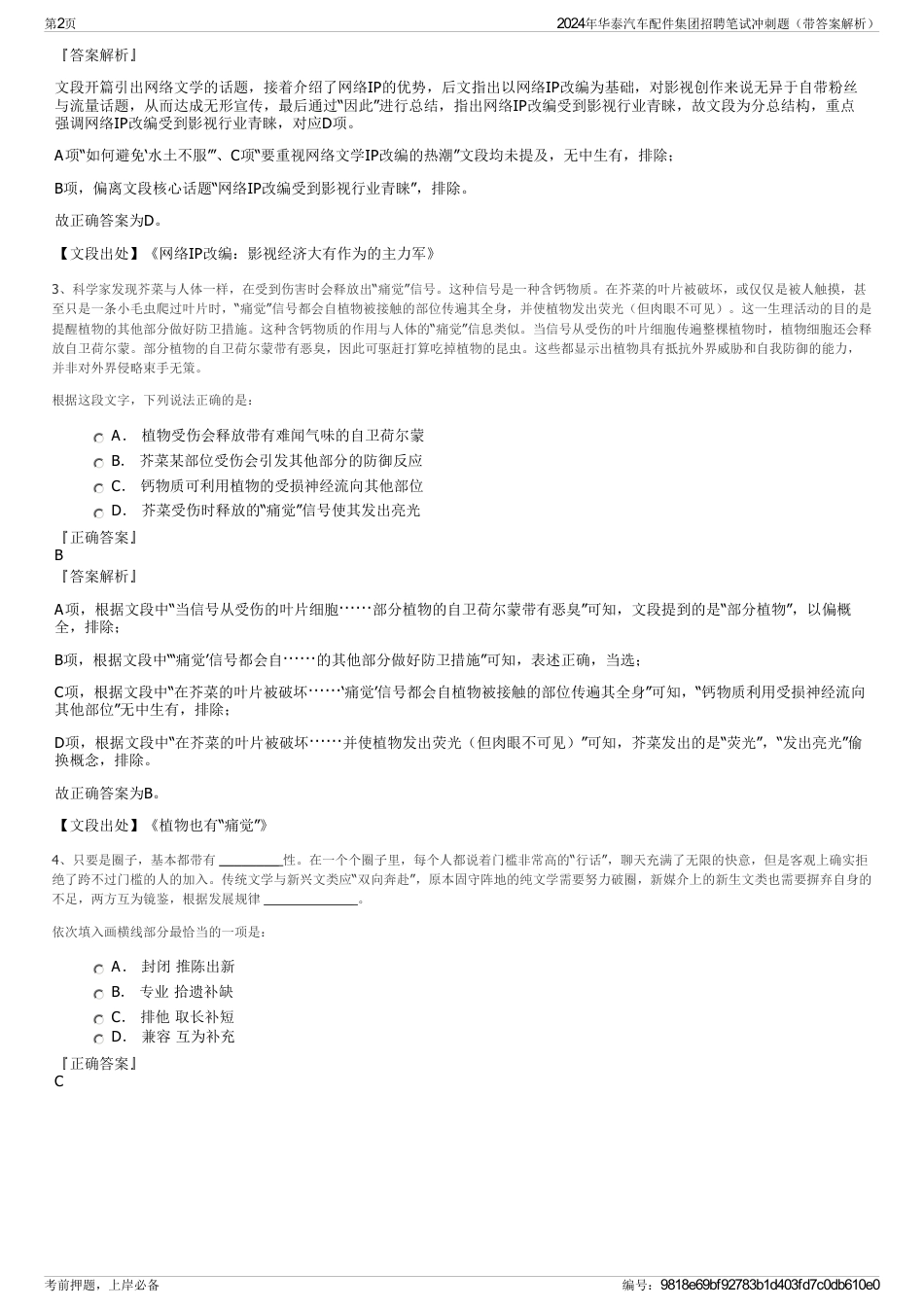 2024年华泰汽车配件集团招聘笔试冲刺题（带答案解析）_第2页