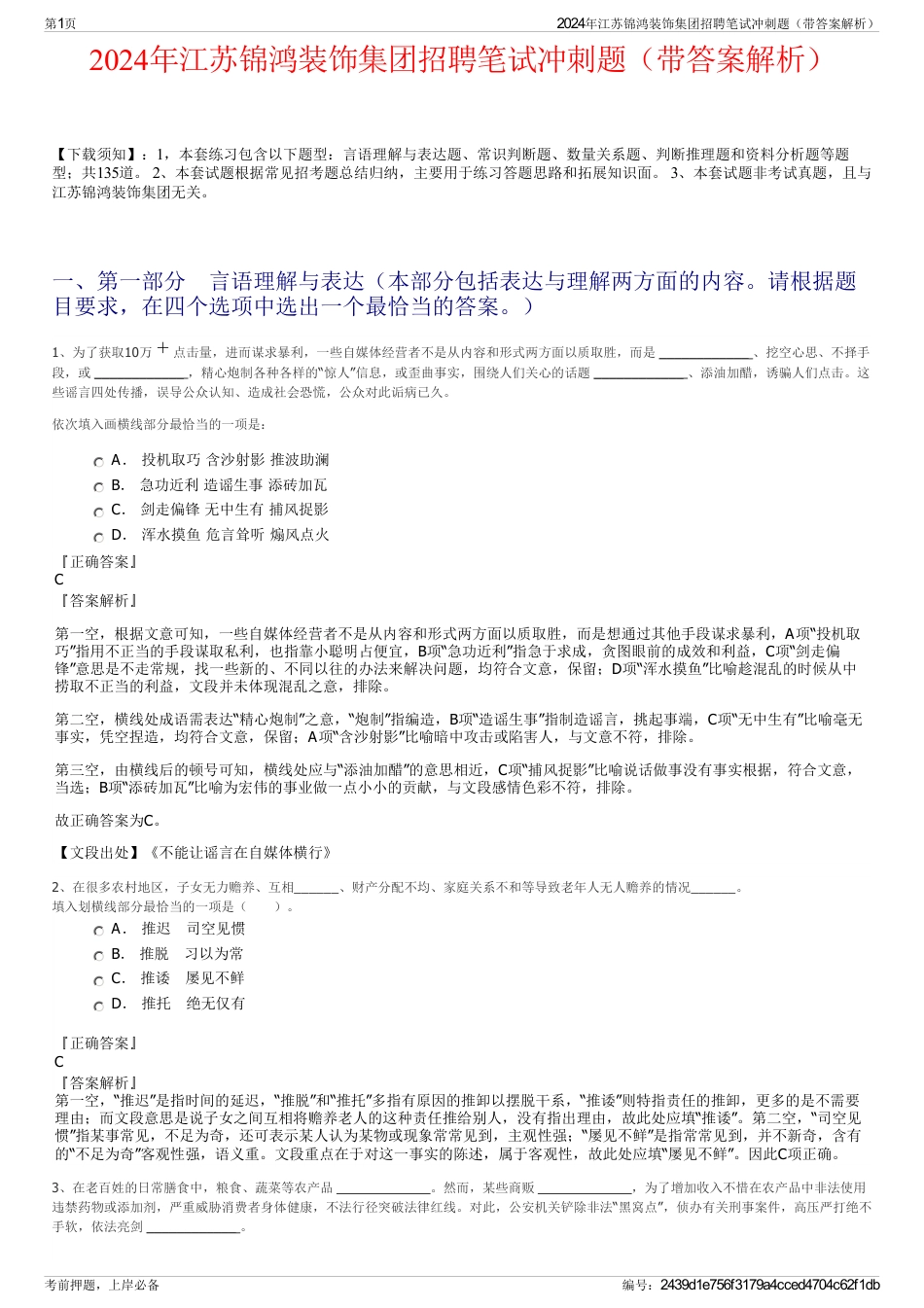 2024年江苏锦鸿装饰集团招聘笔试冲刺题（带答案解析）_第1页