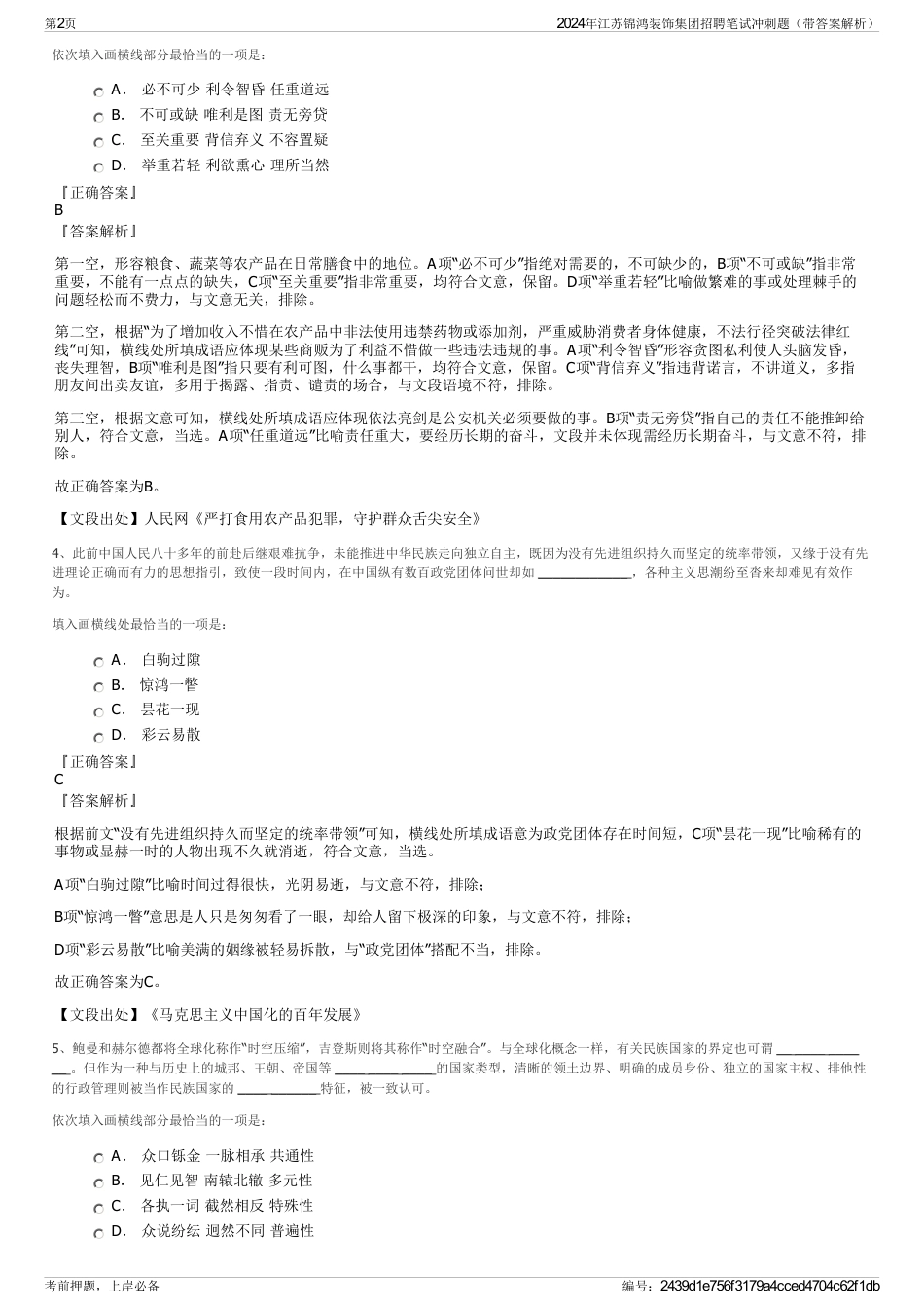 2024年江苏锦鸿装饰集团招聘笔试冲刺题（带答案解析）_第2页